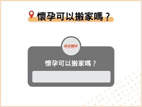 孕期搬家|懷孕可以搬家嗎？孕婦搬家注意事項、習俗禁忌與選擇